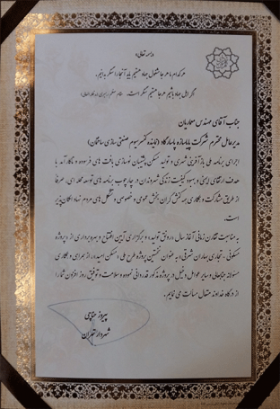 Acknowledgment from Tehran Municipality