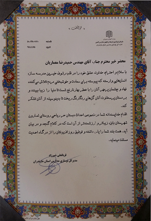 Plaque of appreciation of the Director General of School Renovation of Mazandaran Province